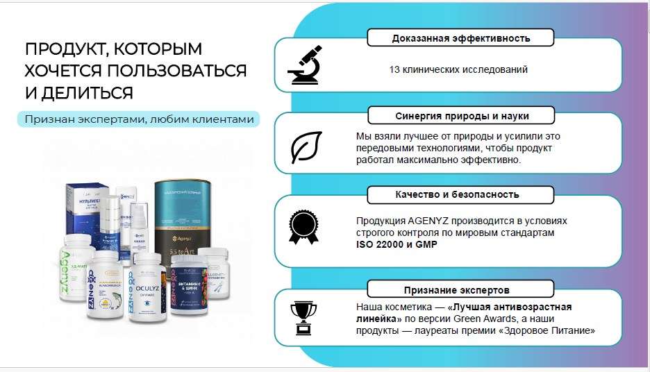 Биохакинг с Agenyz — это не просто прием витаминов, а полная оптимизация работы организма через новейшие научные разработки и технологии. Мы рассматриваем здоровье как проект, которым можно и нужно управлять самостоятельно. Инновация здесь в том, что мы уходим от концепции лечения болезней к концепции управления ресурсом и благополучием. Наш подход меняет представление о поддержке организма по нескольким ключевым направлениям: Во-первых, это технологический прорыв в доставке нутриентов. Мы используем такие решения, как липосомированные формы и 3D-технологии, которые позволяют ингредиентам усваиваться максимально эффективно. Например, в продукте СеллГенетикс используется астаксантин и полипренолы, которые работают на уровне защиты ДНК и регенерации клеток. Это уже не просто питание, это клеточный биохакинг. Во-вторых, мы объединяем физическое и энергетическое воздействие. Яркий пример — наши ЧаКарты. Это первая в мире разработка, которая использует технологию Power over Wi-Fi. Карта преобразует сигналы Wi-Fi в гармонизирующие вибрации частот Сольфеджио, дополняя это воздействием отрицательно заряженных ионов через биокерамический слой. Это позволяет поддерживать энергетический тонус и защитное поле организма непрерывно, без проводов и батареек, просто находясь в вашем кармане. В-третьих, это системность и синергия. В организме все взаимосвязано. Если мы говорим о работе мозга, то используем связку из Омега-3, магния и витамина D, как в АльфаОмега-Q10 или ОктоМагний. Если работаем с иммунитетом, то убираем тормоза через детокс с СорбиоДетокс и поддержку микробиома с Иммун Селл. Главное отличие нашего подхода — это личная ответственность. Я всегда говорю, что БАД — это способ убрать причину, а не следствие. Мы не лечим симптомы, мы даем организму строительные блоки для самовосстановления. Инновация Agenyz в том, что мы даем инструменты, которые позволяют человеку самому настраивать свой организм на максимальную производительность, будь то когнитивные функции с помощью IQ-МСТ powder или общее долголетие. Это новая эра, где технологии и природа работают в одной связке для вашего результата.